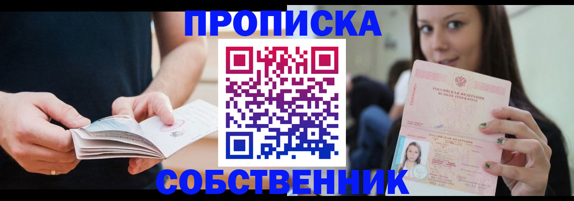 купить прописку в Енисейске