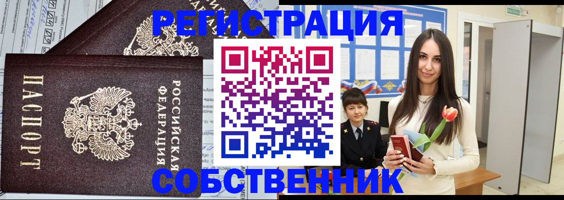 прописка в квартире в Енисейске